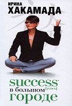 Читать книгу Success [успех] в Большом городе
